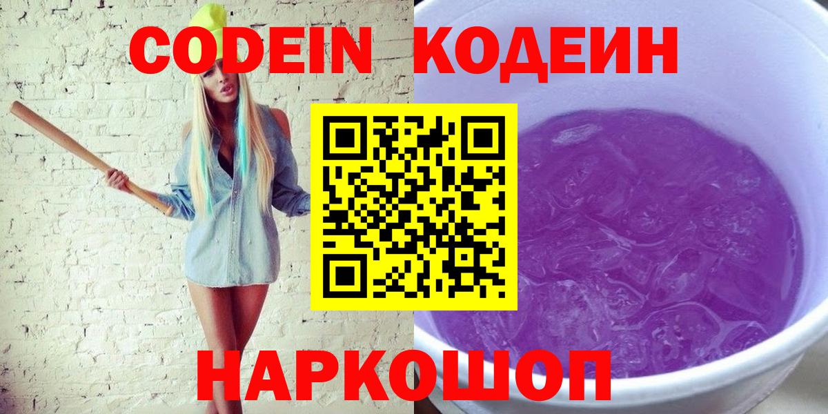Кореновск  Кодеин Purple Drank  Вход с VPN  Кодеиновый сироп Lean Purple Drank 